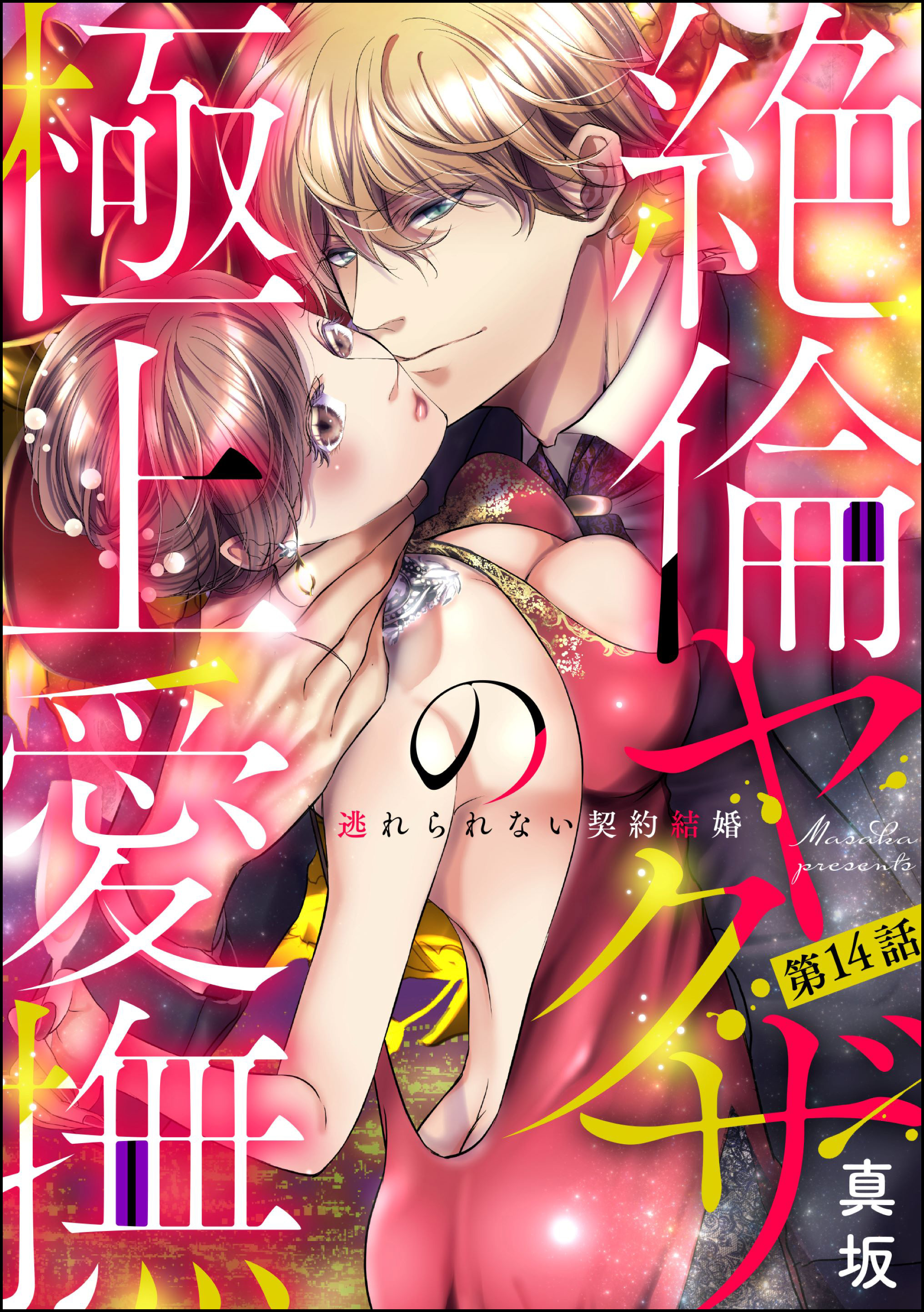 絶倫ヤクザの極上愛撫 逃れられない契約結婚（分冊版）　【第14話】