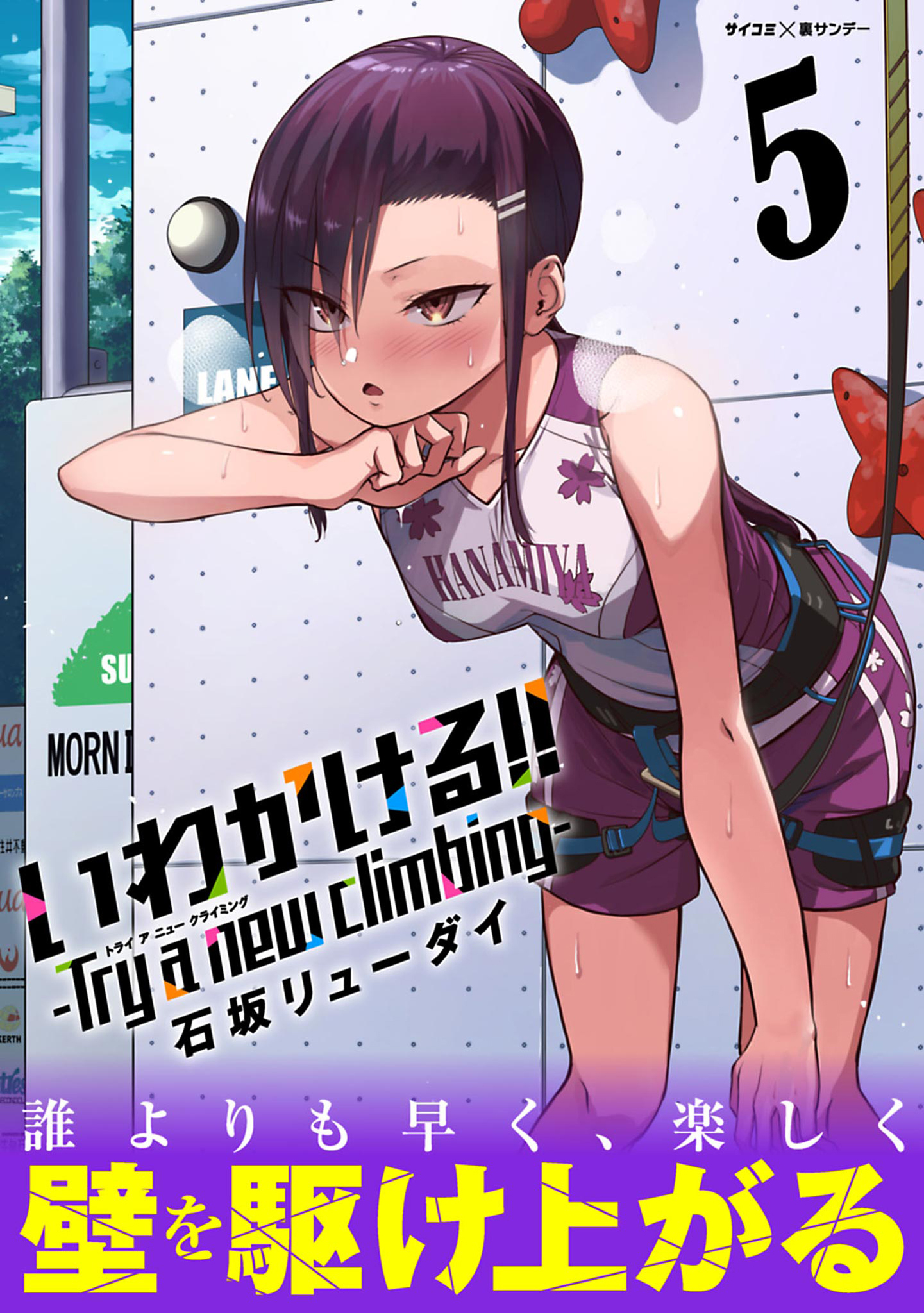 いわかける!! -Try a new climbing- 5