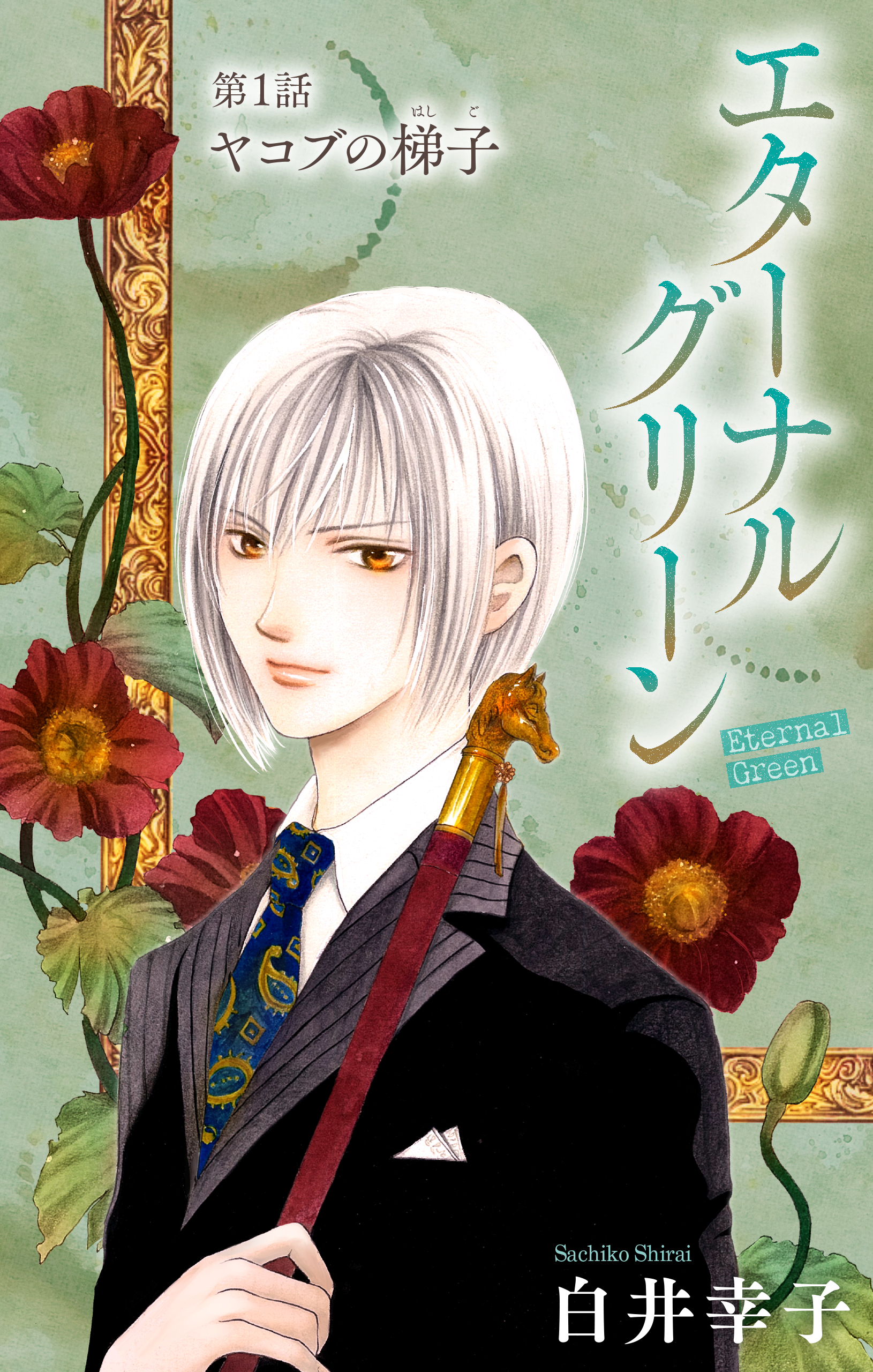 【期間限定　無料お試し版　閲覧期限2026年2月26日】エターナルグリーン［1話売り］　story01