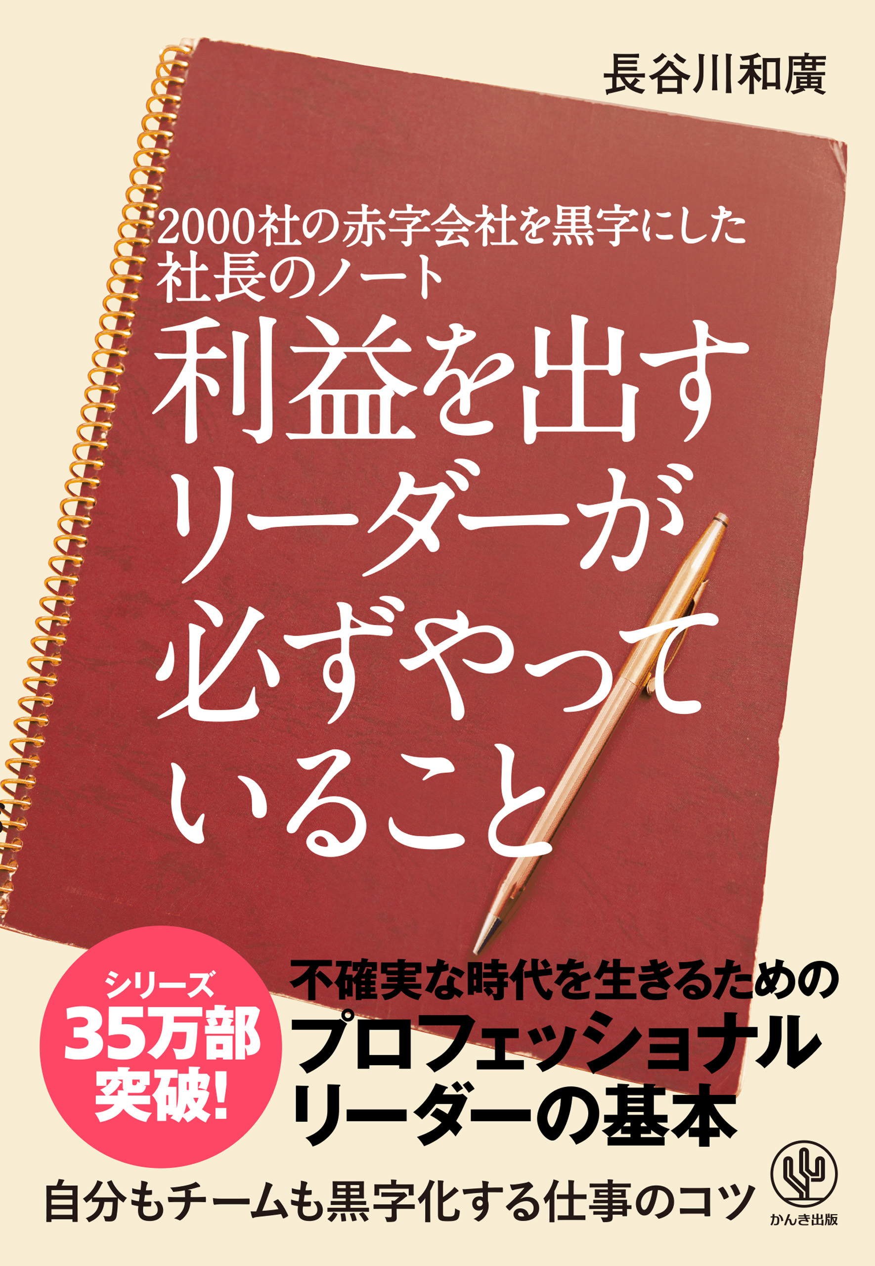 2000社の赤字会社を黒字にした社長のノート利益を出すリーダーが必ずやっていること