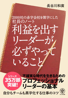 2000社の赤字会社を黒字にした社長のノート利益を出すリーダーが必ずやっていること