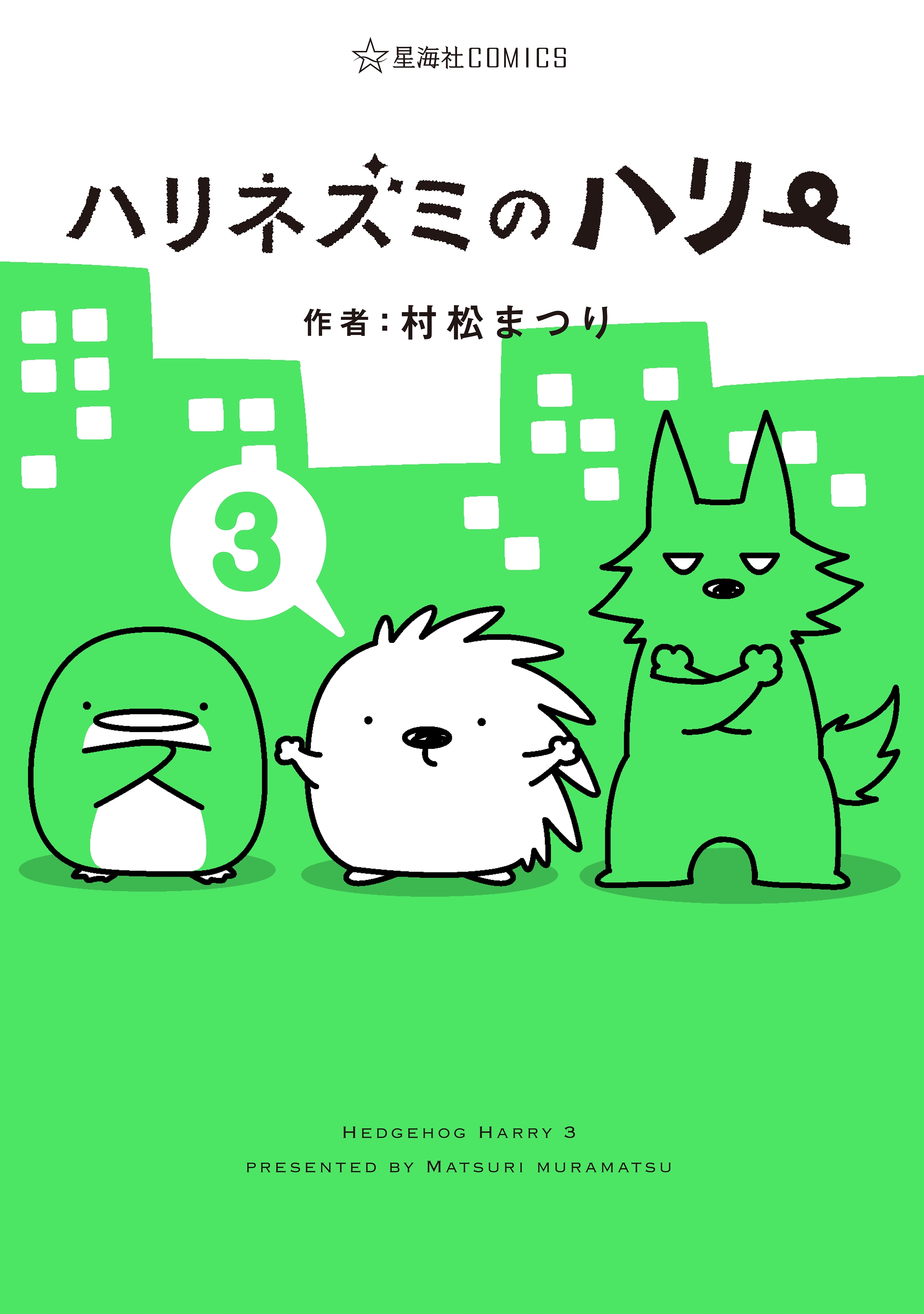 ハリネズミのハリー