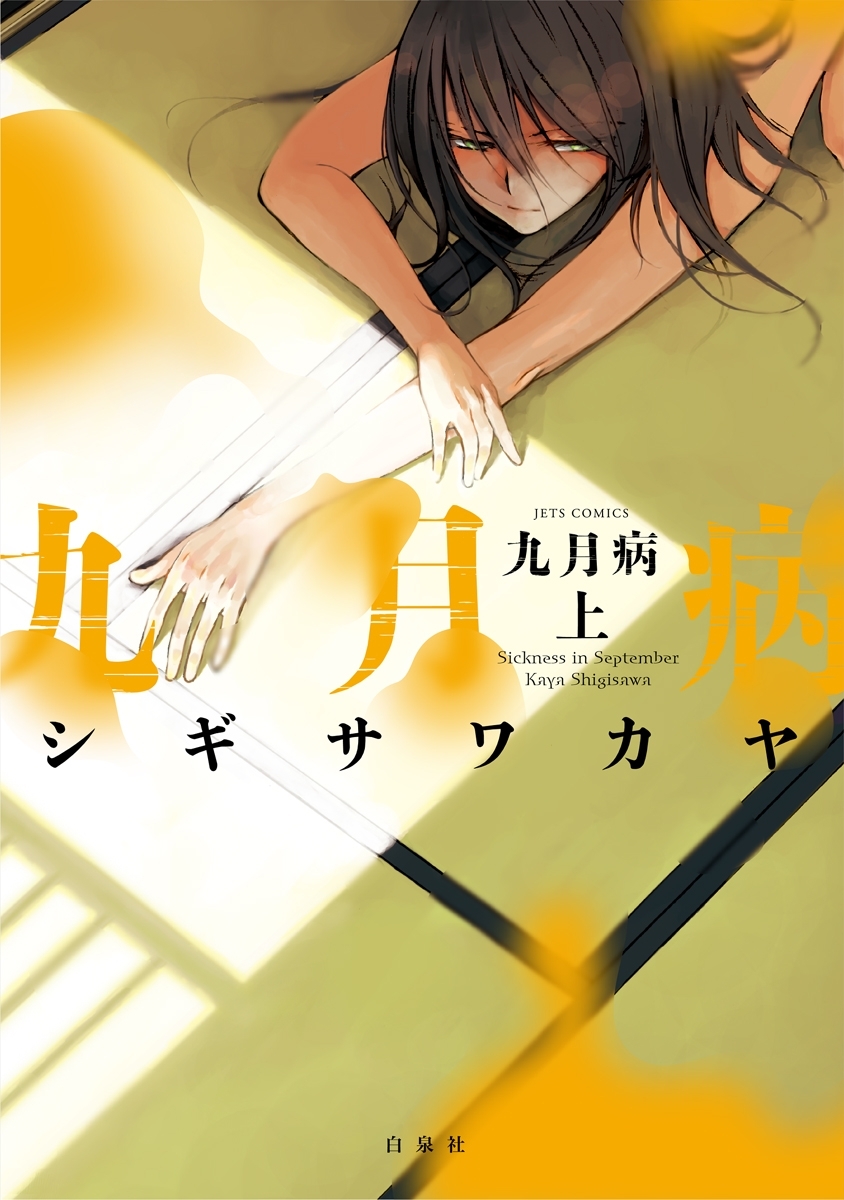 九月病 上巻