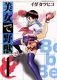 【期間限定 無料お試し版 閲覧期限2026年7月1日】美女で野獣 1