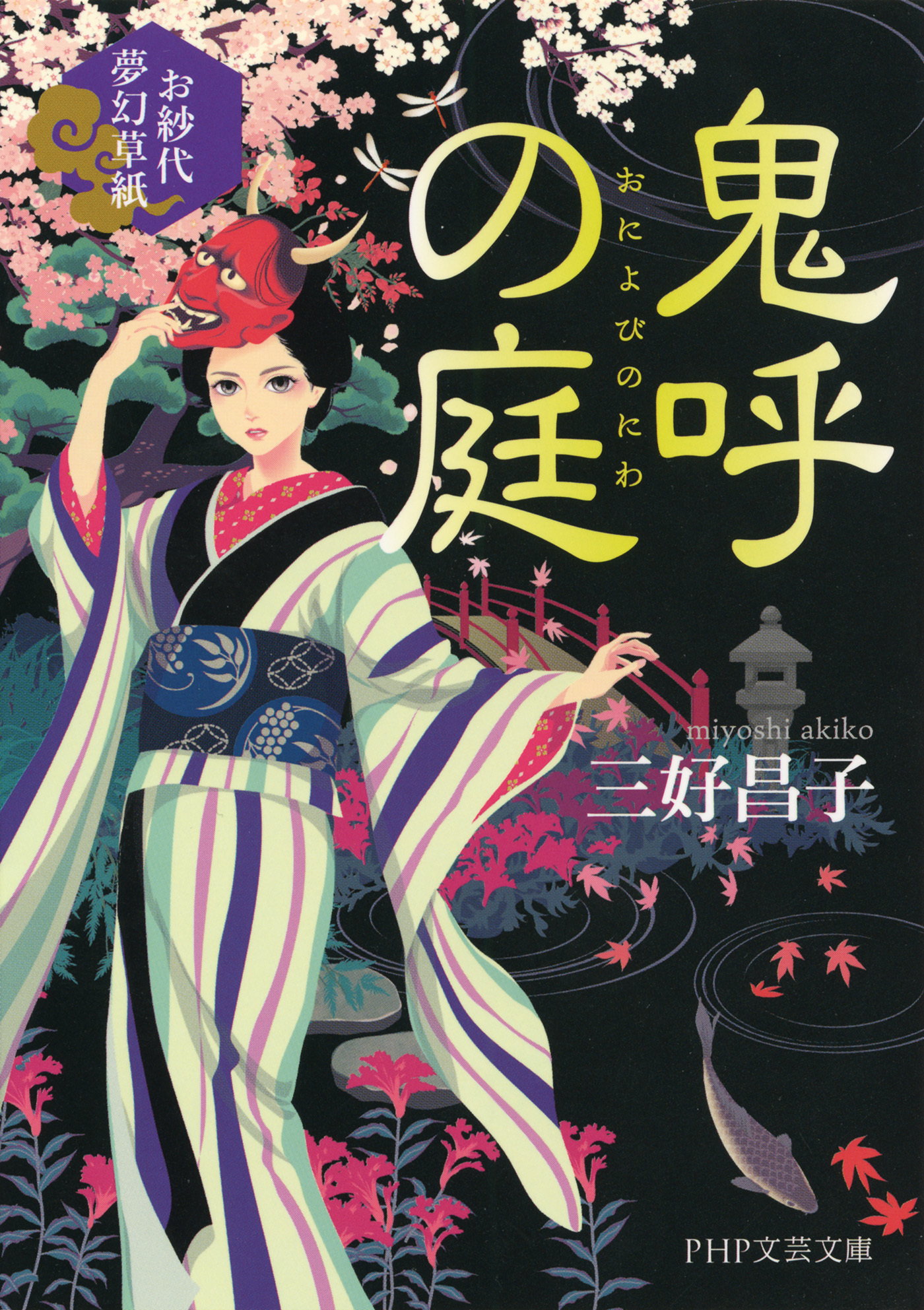 鬼呼の庭