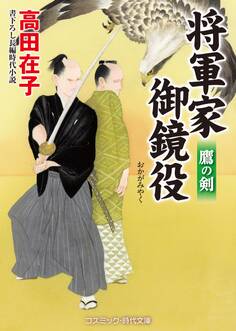 将軍家御鏡役 鷹の剣