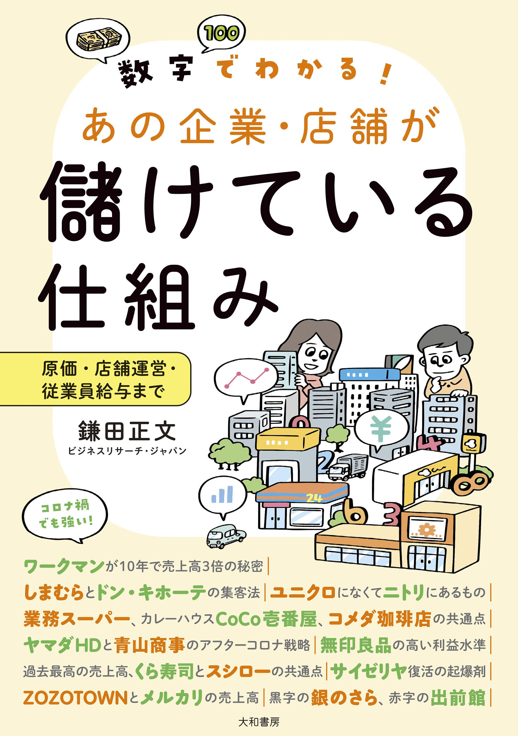数字でわかる！ あの企業・店舗が儲けている仕組み～原価・店舗運営・従業員給与まで