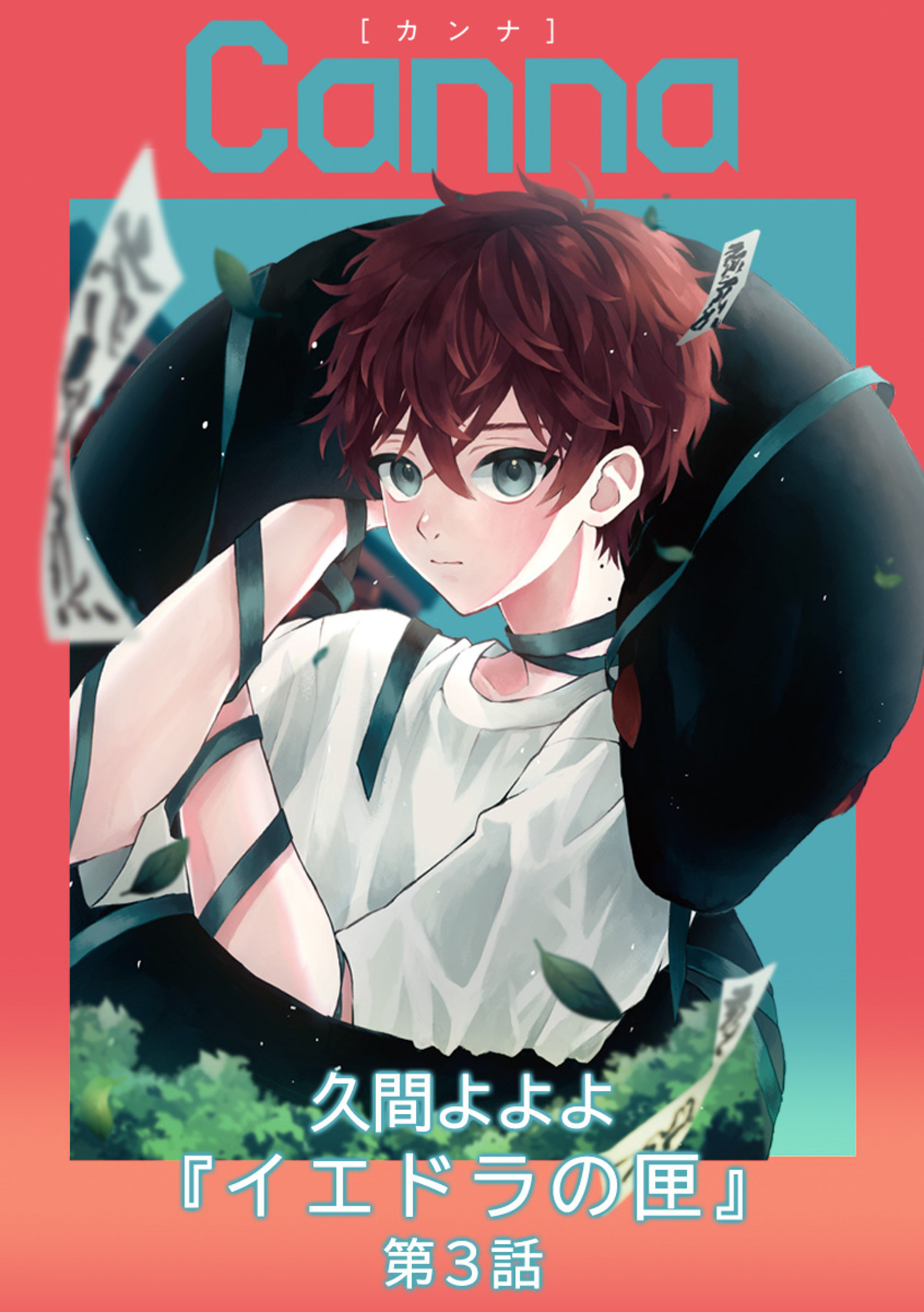 イエドラの匣　第３話