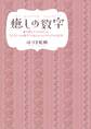 癒しの数字