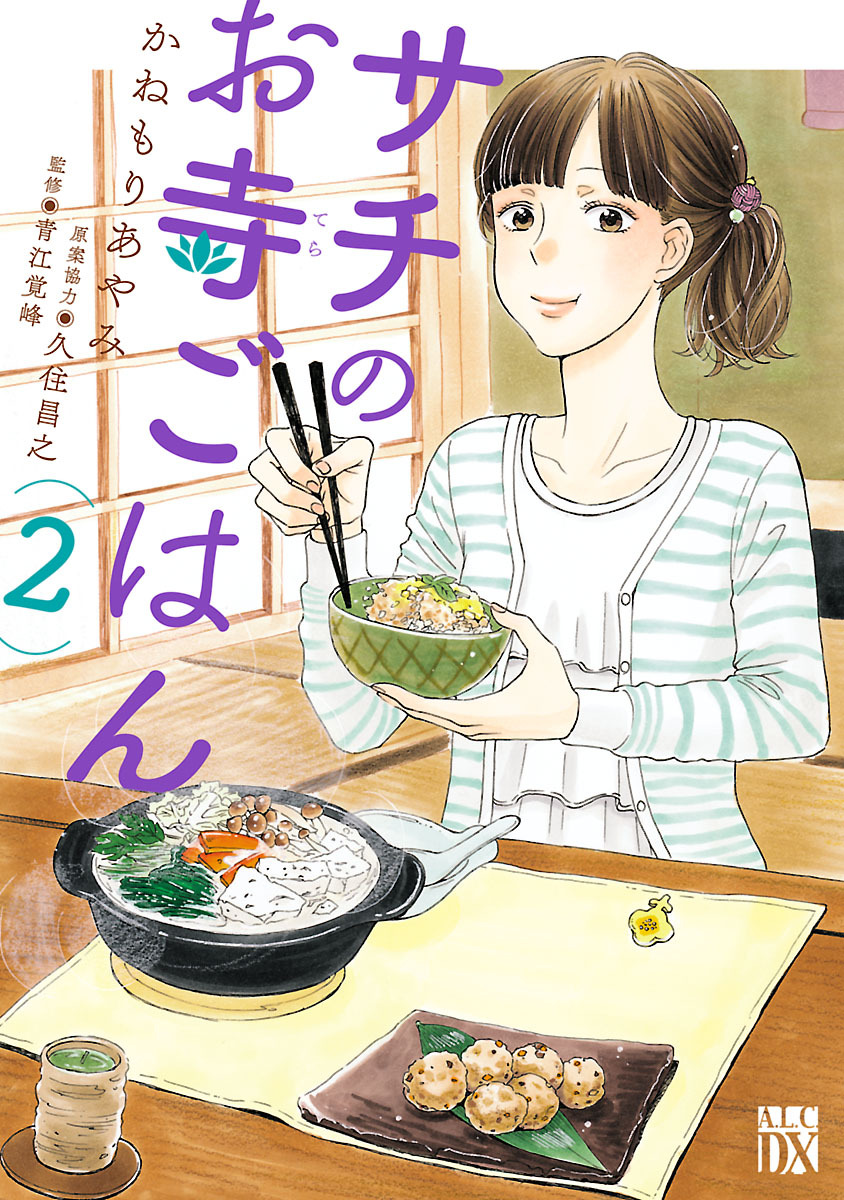 【期間限定　無料お試し版】サチのお寺ごはん　2