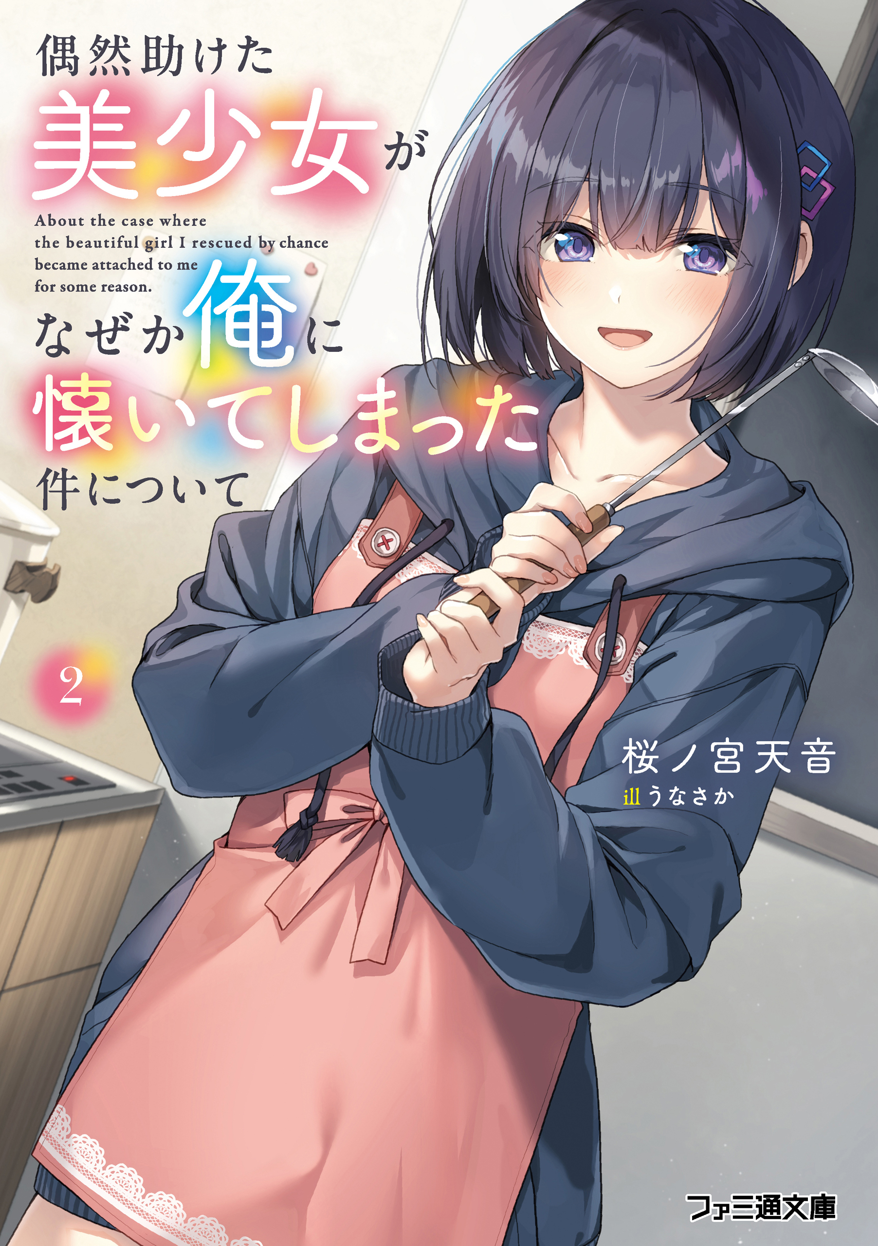 偶然助けた美少女がなぜか俺に懐いてしまった件について