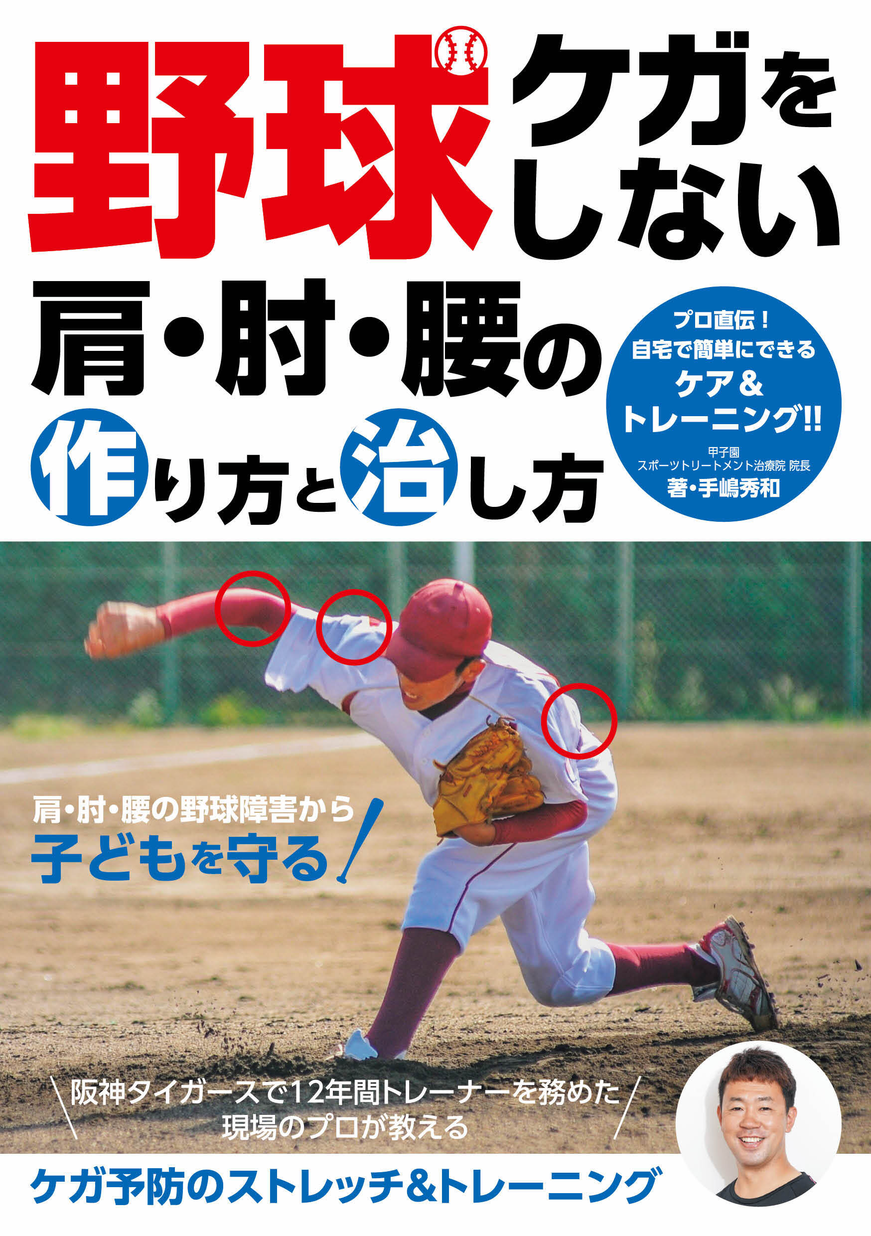 野球 ケガをしない肩・肘・腰の作り方と治し方