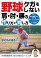 野球 ケガをしない肩・肘・腰の作り方と治し方