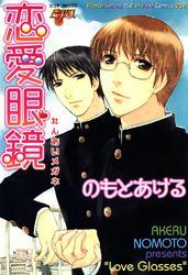 恋愛眼鏡