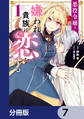 悪役令嬢は嫌われ貴族に恋をする【分冊版】 7