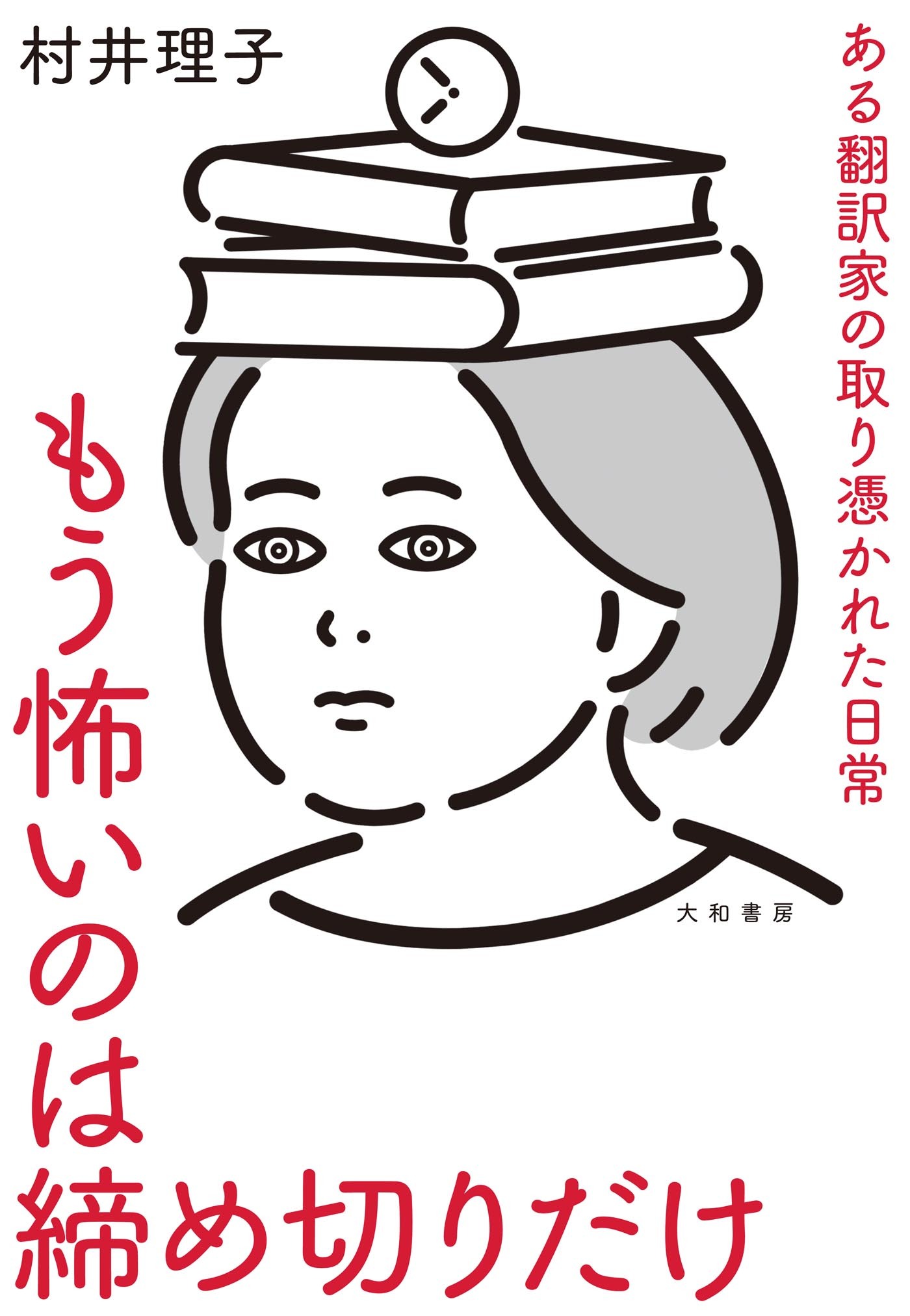 ある翻訳家の取り憑かれた日常
