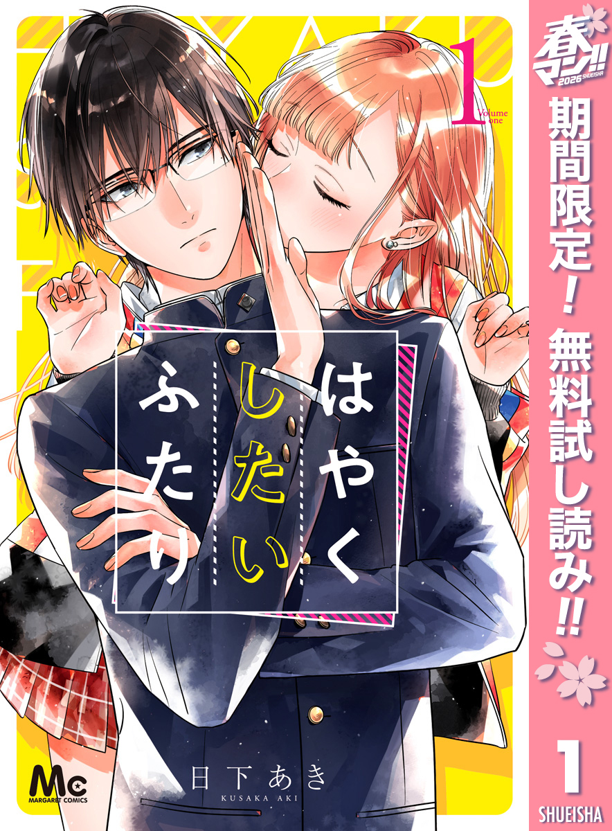 はやくしたいふたり【期間限定無料】 1