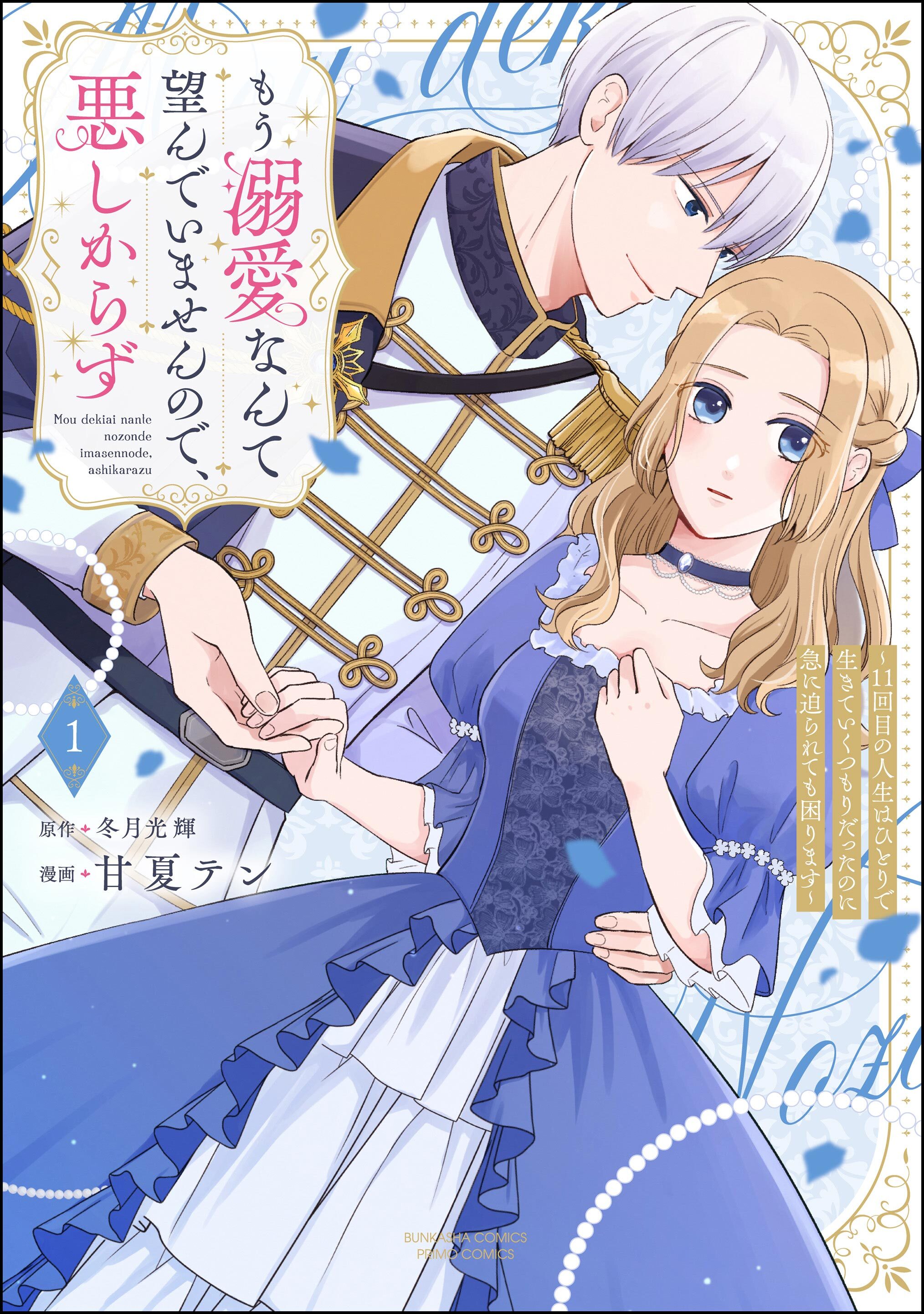 もう溺愛なんて望んでいませんので、悪しからず ～11回目の人生はひとりで生きていくつもりだったのに急に迫られても困ります～