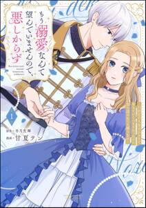 もう溺愛なんて望んでいませんので、悪しからず ~11回目の人生はひとりで生きていくつもりだったのに急に迫られても困ります~