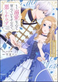もう溺愛なんて望んでいませんので、悪しからず ~11回目の人生はひとりで生きていくつもりだったのに急に迫られても困ります~