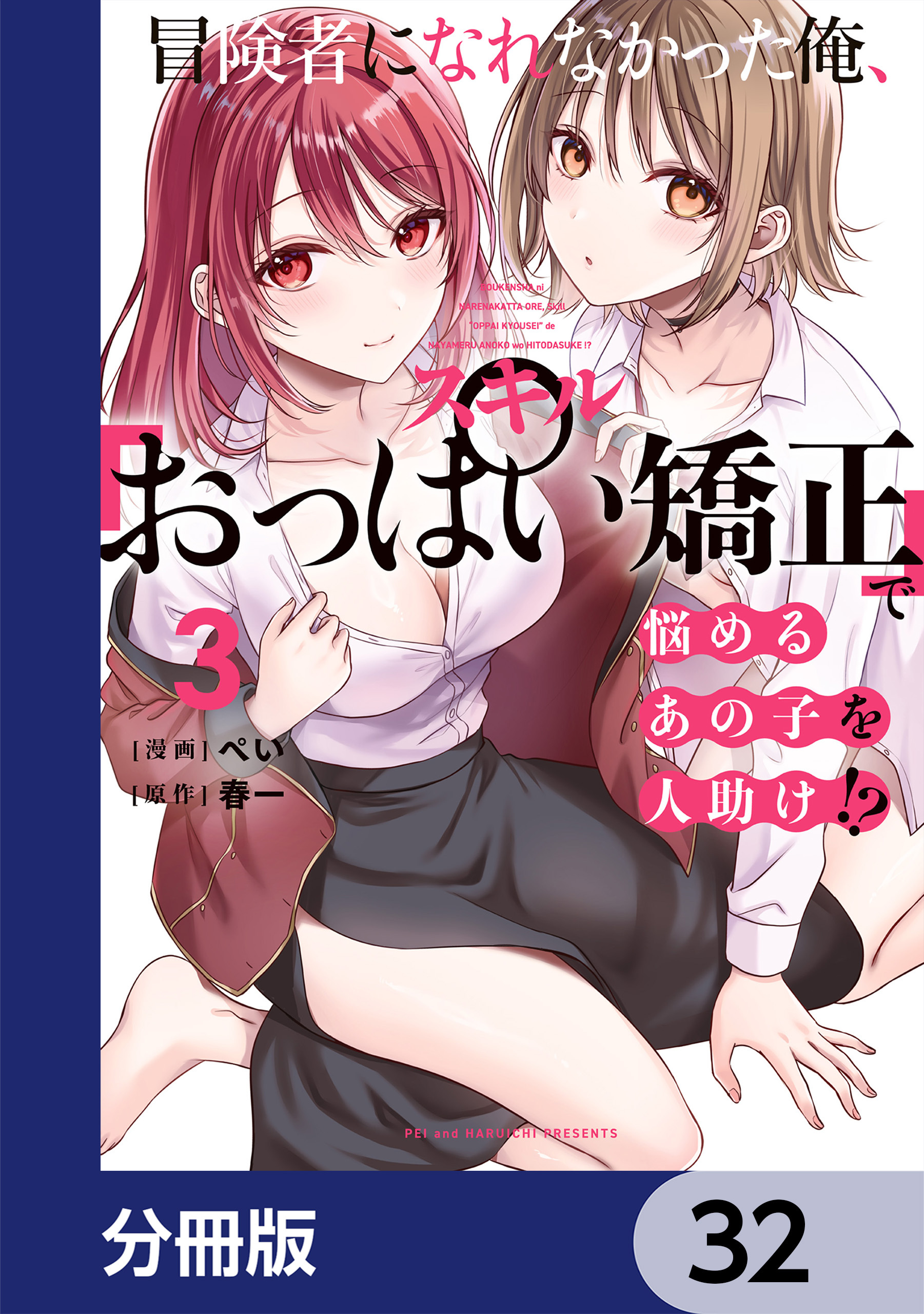 冒険者になれなかった俺、スキル「おっぱい矯正」で悩めるあの子を人助け!?【分冊版】
