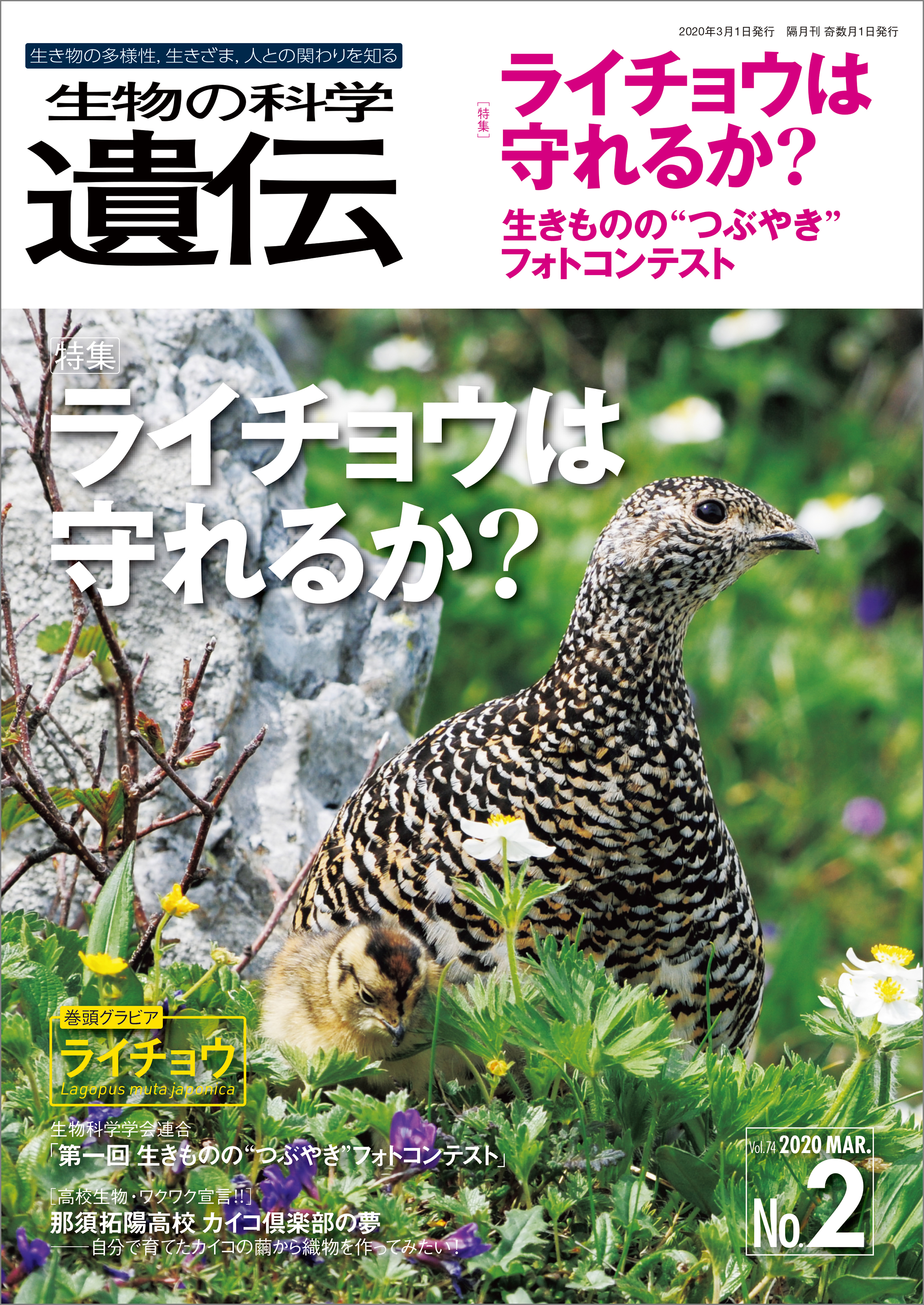 生物の科学 遺伝 2020年3月発行号 Vol.74 No.2