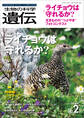 生物の科学 遺伝 2020年3月発行号 Vol.74 No.2