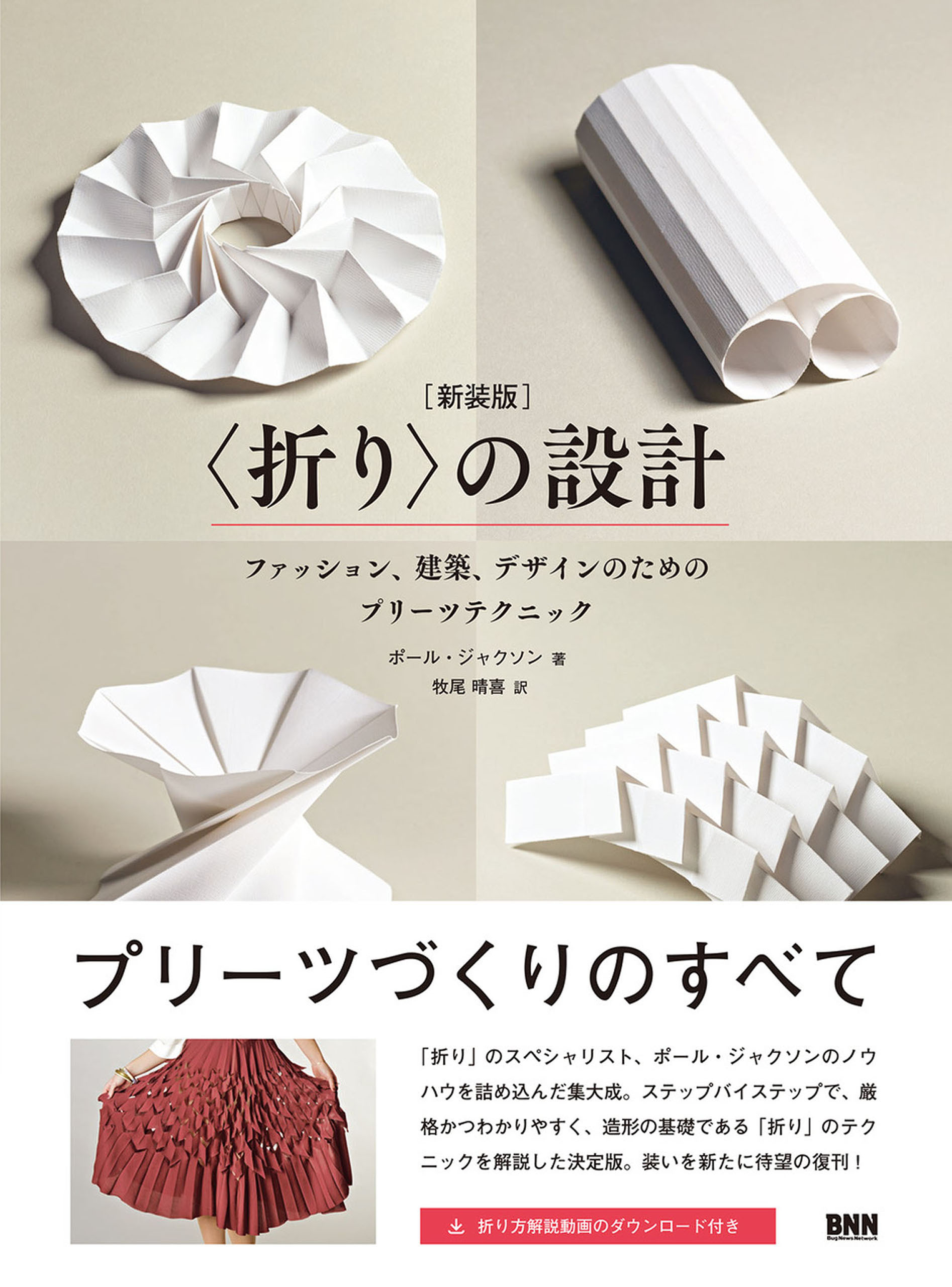 〈折り〉の設計［新装版］　ファッション、建築、デザインのためのプリーツテクニック