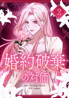 婚約破棄の対価 2