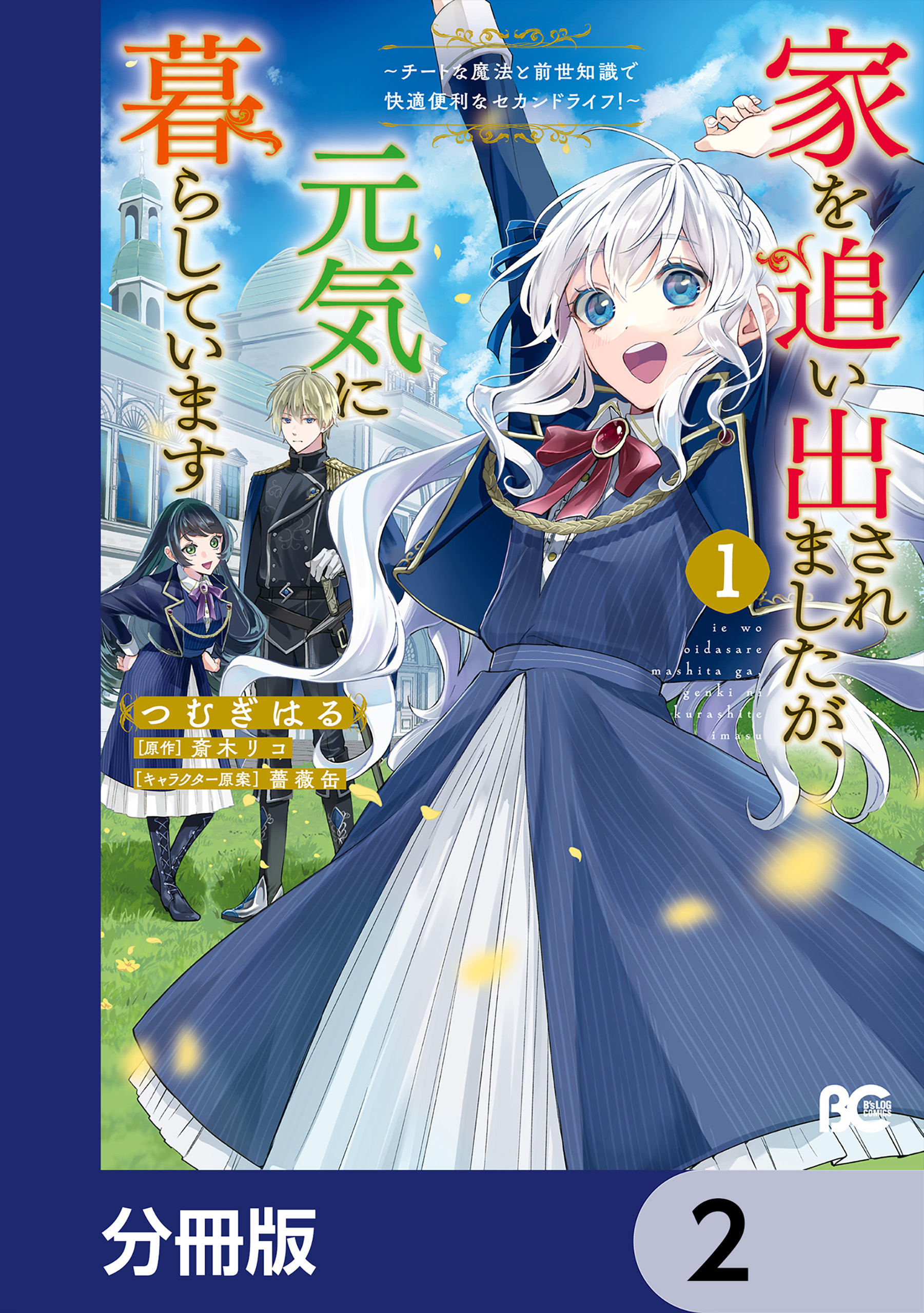 家を追い出されましたが、元気に暮らしています　～チートな魔法と前世知識で快適便利なセカンドライフ！～【分冊版】　2