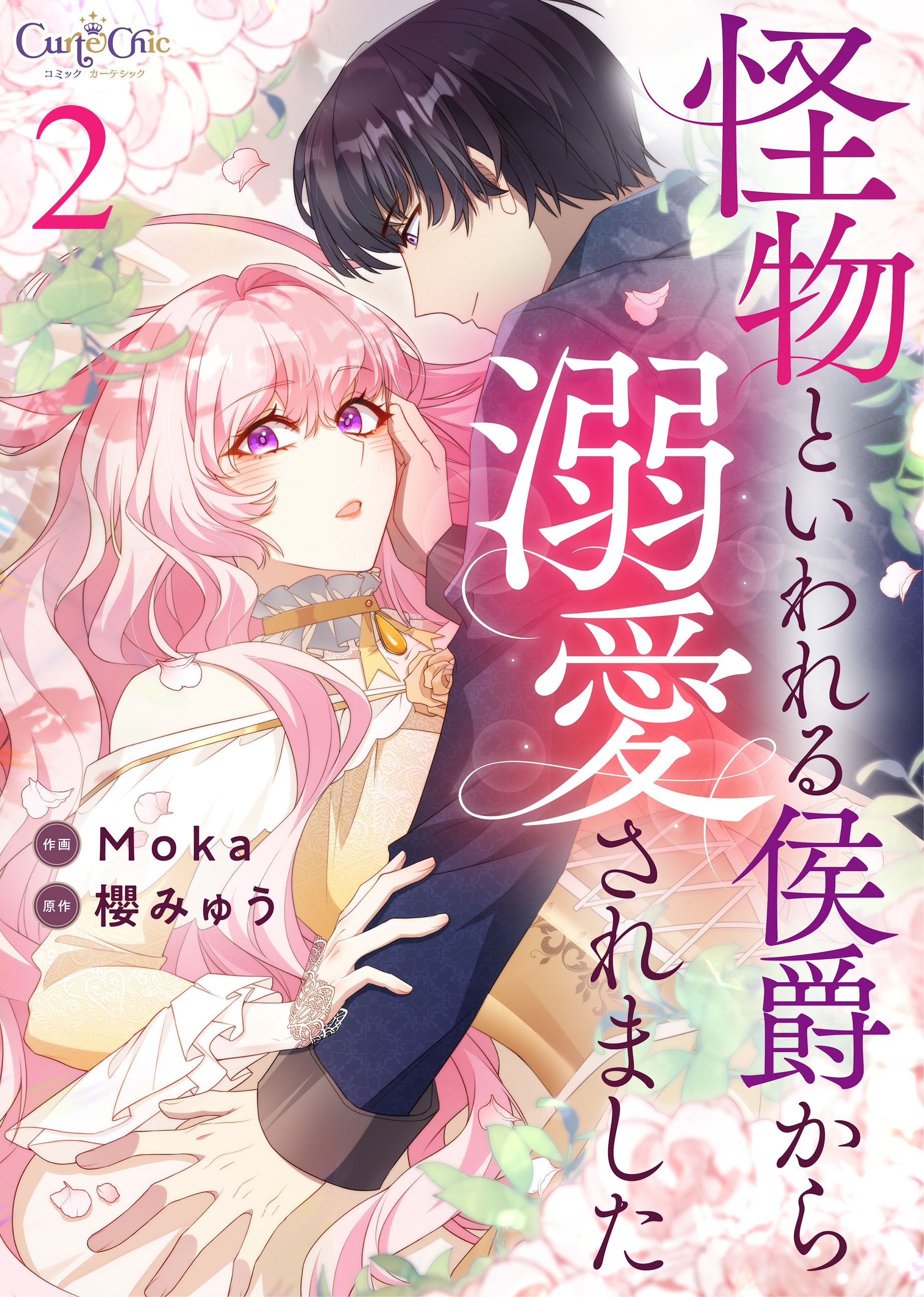 怪物といわれる侯爵から溺愛されました【合冊版】（2）