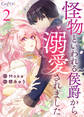 怪物といわれる侯爵から溺愛されました【合冊版】(2)
