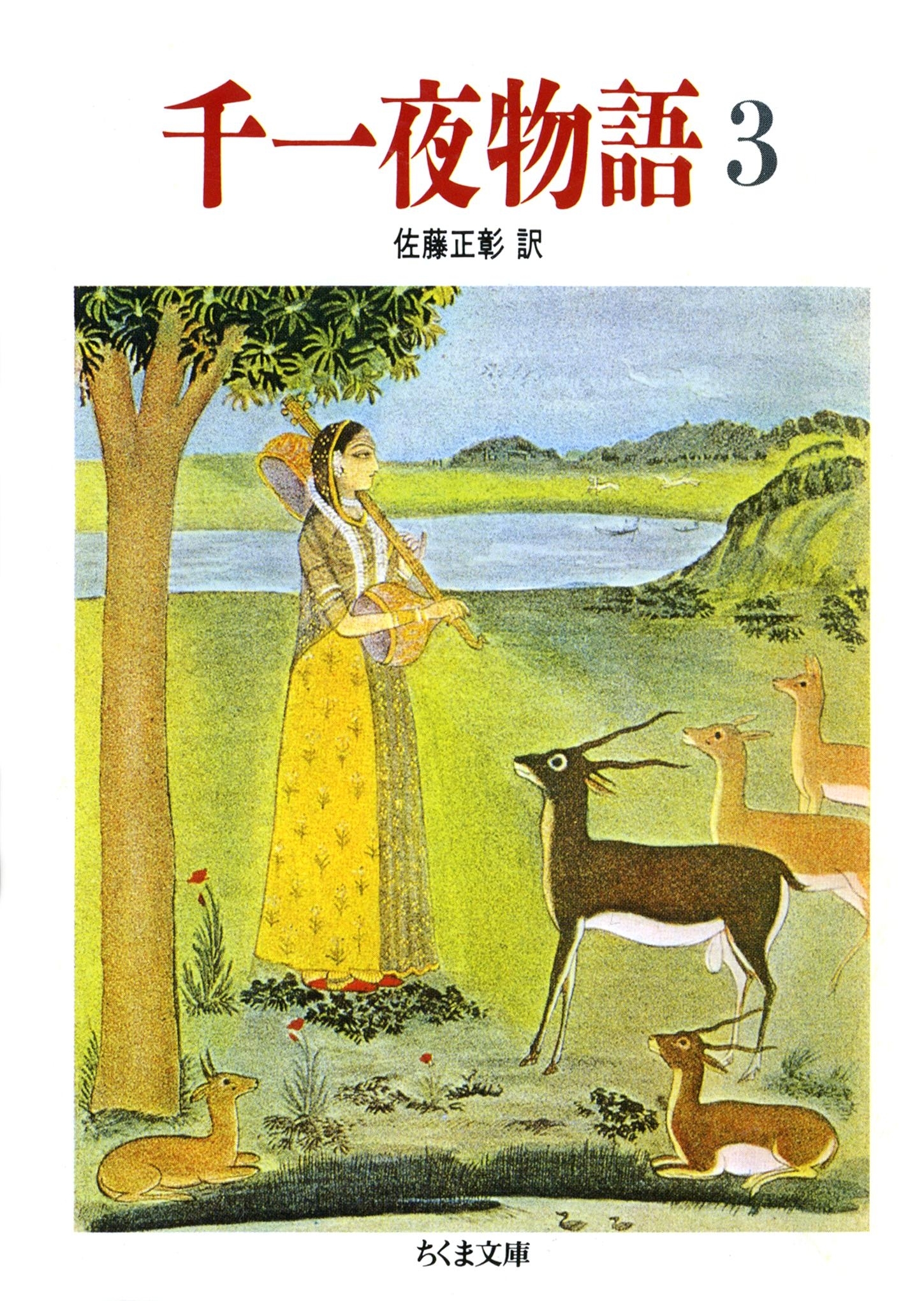 千一夜物語（３）