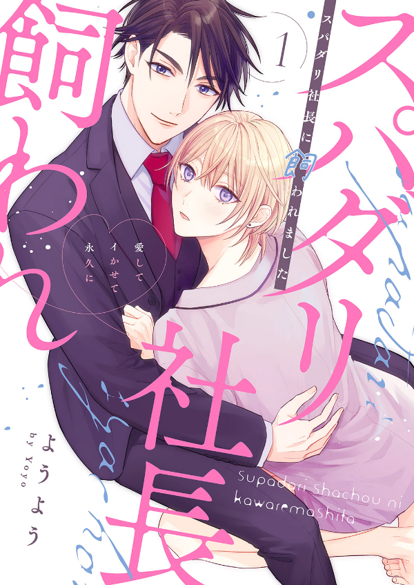 スパダリ社長に飼われました～愛してイかせて永久に１