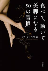 食べて、動いて「美脚になる５０の習慣」