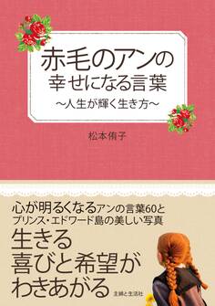 赤毛のアンの幸せになる言葉