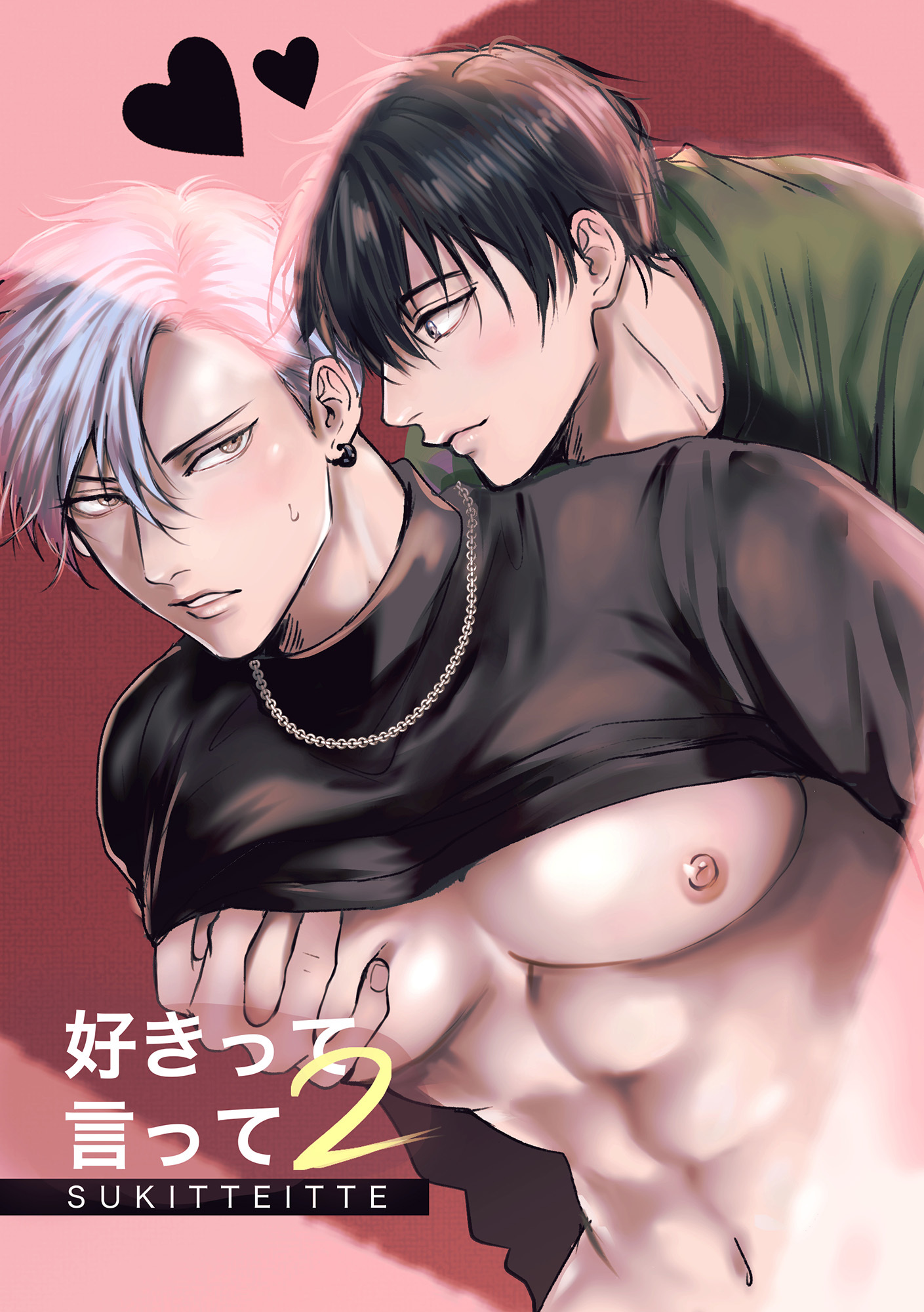 好きって言って