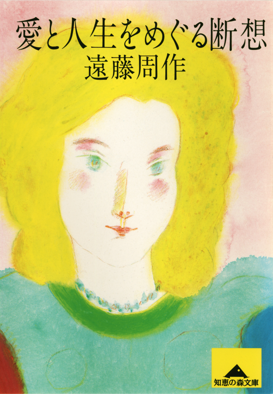 愛と人生をめぐる断想