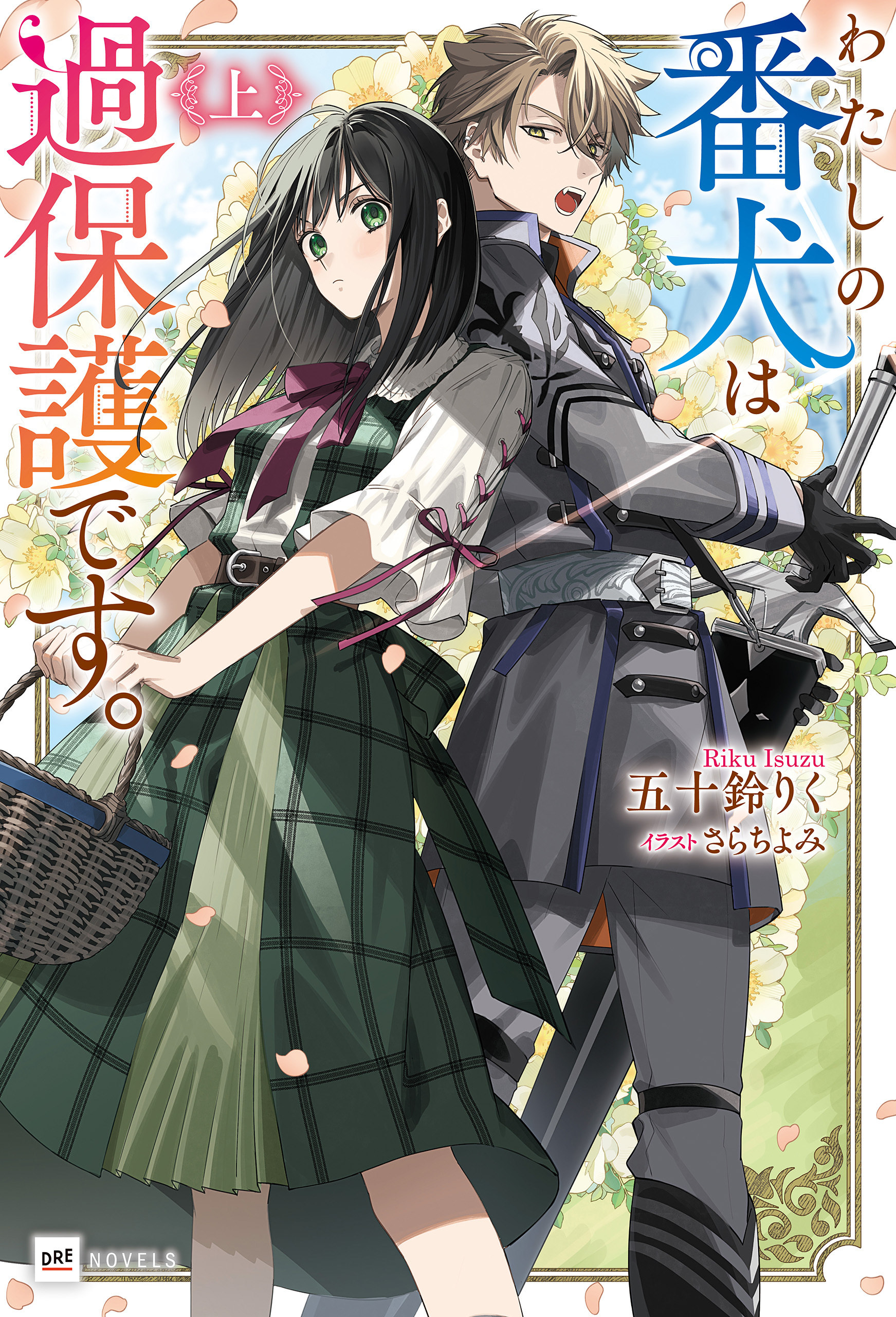 わたしの番犬は過保護です。〈上〉