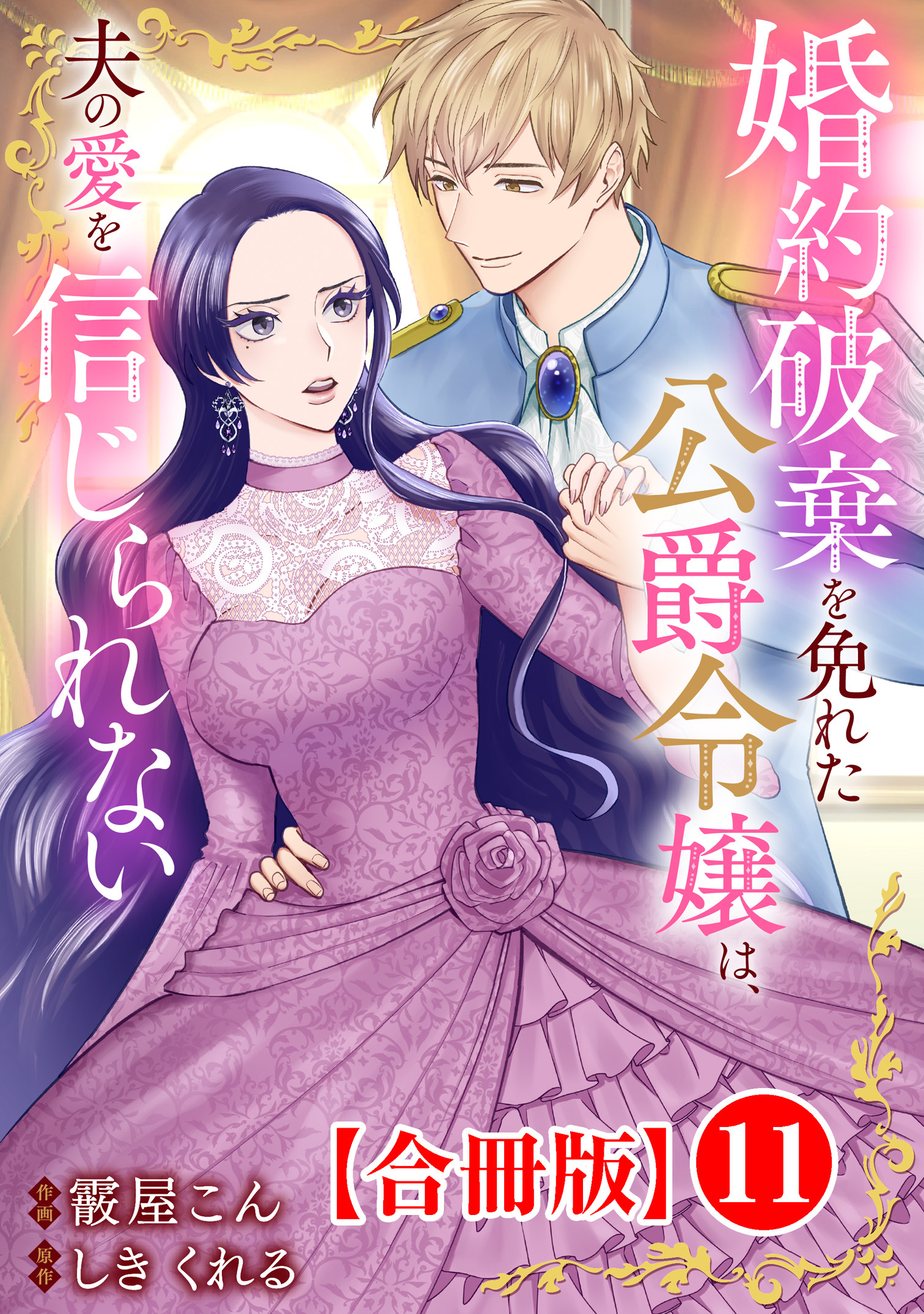 婚約破棄を免れた公爵令嬢は、夫の愛を信じられない【合冊版】11