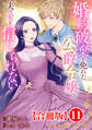 婚約破棄を免れた公爵令嬢は、夫の愛を信じられない【合冊版】11