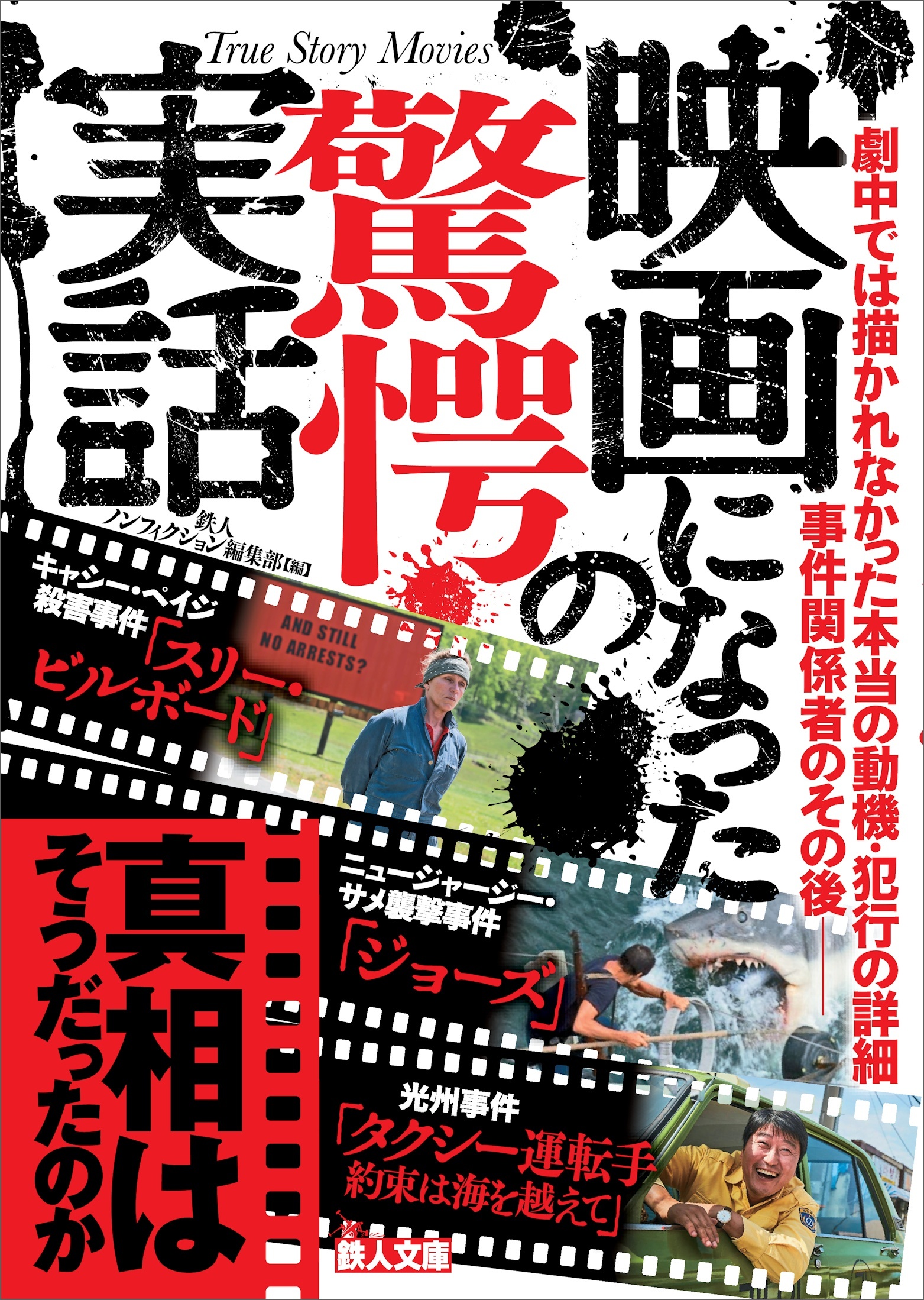 映画になった驚愕の実話――真相はそうだったのか
