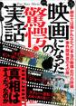 映画になった驚愕の実話――真相はそうだったのか