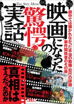 映画になった驚愕の実話――真相はそうだったのか