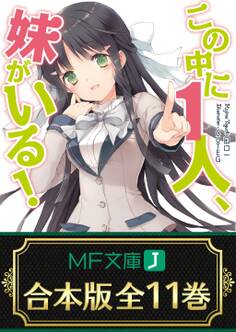 【合本版】この中に1人、妹がいる! 全11巻 <特典付>