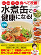 水煮缶で健康になる!