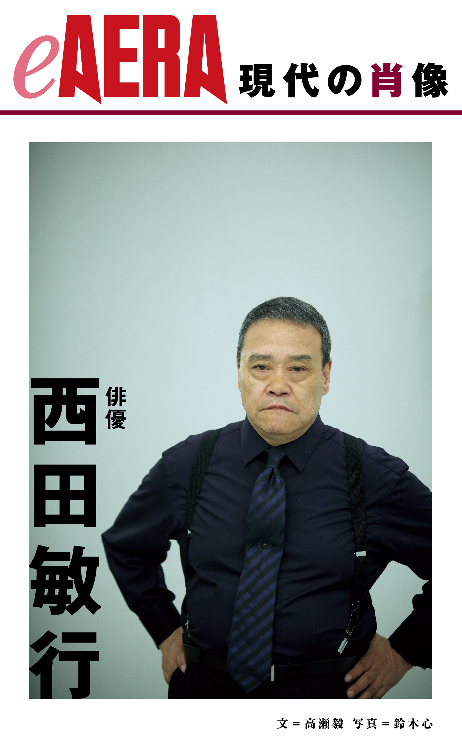 現代の肖像　西田敏行