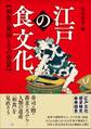 江戸の食文化 和食の発展とその背景 江戸文化歴史検定参考図書