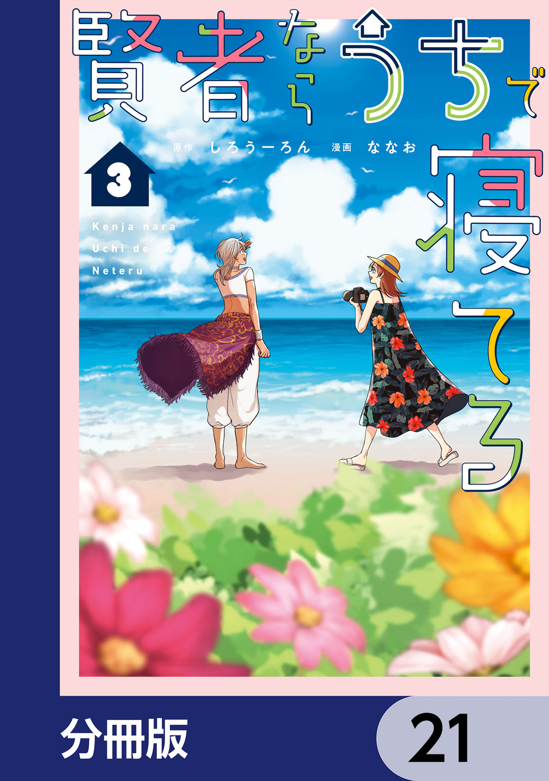 賢者ならうちで寝てる【分冊版】　21