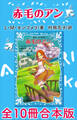 青い鳥文庫 赤毛のアン 全10冊合本版